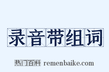 录音带组词是什么意思的图片